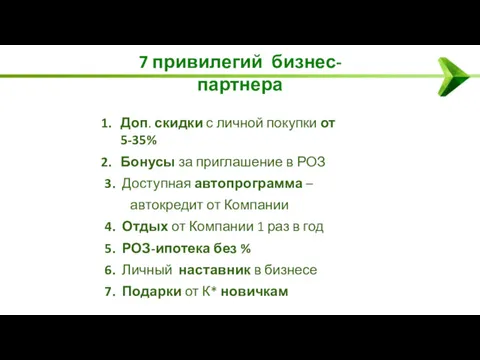 7 привилегий бизнес-партнера Доп. скидки с личной покупки от 5-35%