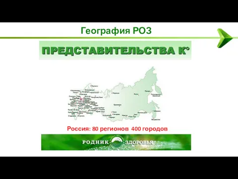 География РОЗ Россия: 80 регионов 400 городов