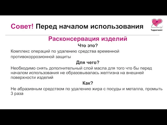 Расконсервация изделий Что это? Комплекс операций по удалению средства временной