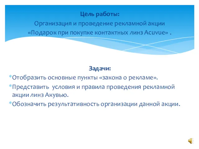 Цель работы: Организация и проведение рекламной акции «Подарок при покупке