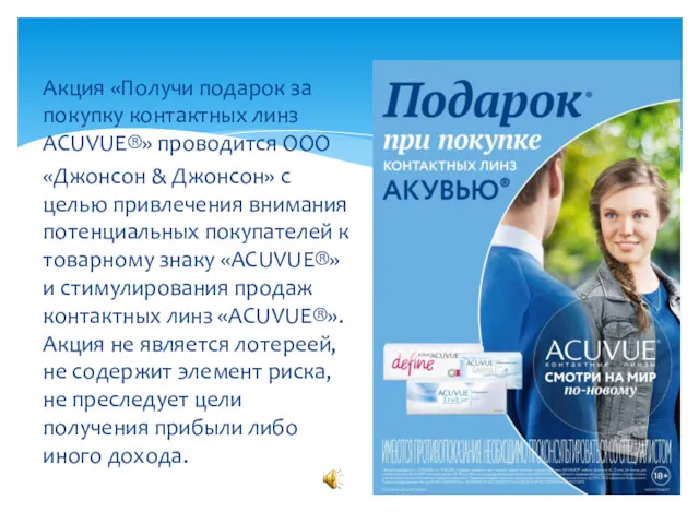 Акция «Получи подарок за покупку контактных линз ACUVUE®» проводится ООО