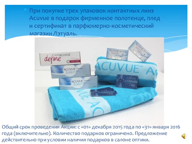 При покупке трех упаковок контактных линз Acuvue в подарок фирменное