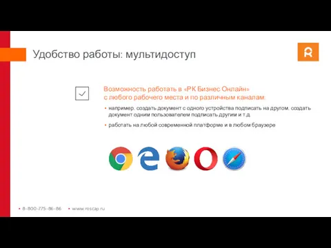 Возможность работать в «РК Бизнес Онлайн» с любого рабочего места