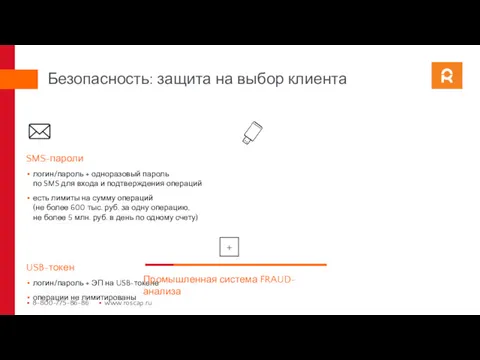 SMS-пароли логин/пароль + одноразовый пароль по SMS для входа и