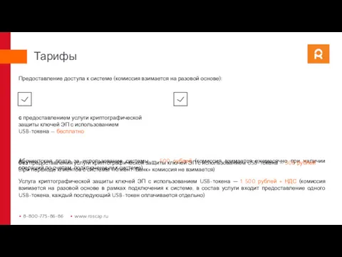 Предоставление доступа к системе (комиссия взимается на разовой основе): Абонентская