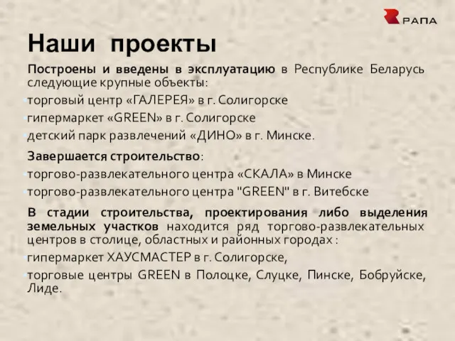 Наши проекты Построены и введены в эксплуатацию в Республике Беларусь