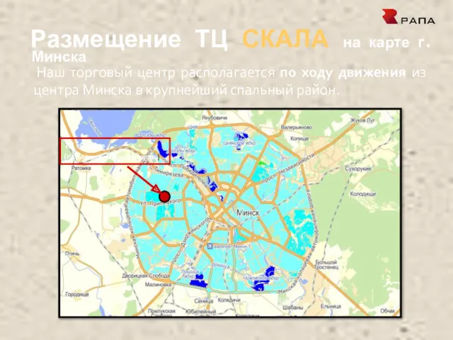 Размещение ТЦ СКАЛА на карте г.Минска Наш торговый центр располагается