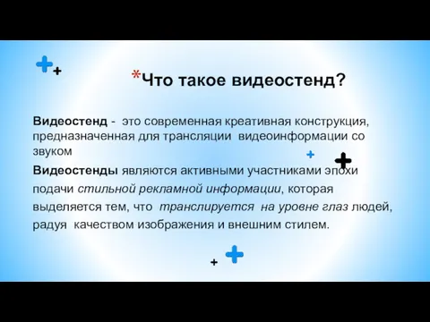 Что такое видеостенд? Видеостенд - это современная креативная конструкция, предназначенная