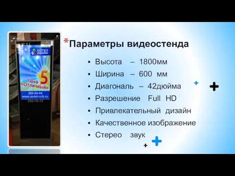 Параметры видеостенда Высота – 1800 мм Ширина – 600 мм