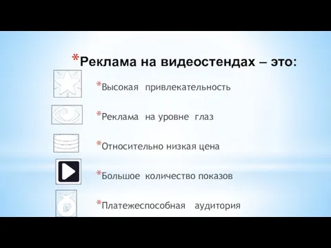 Реклама на видеостендах – это: Высокая привлекательность Реклама на уровне