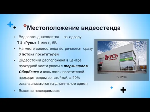 Местоположение видеостенда ТЦ «Русь» Видеостенд находится по адресу ТЦ «Русь»