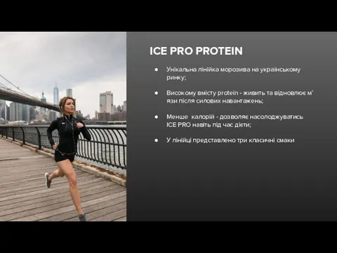 ICE PRO PROTEIN Унікальна лінійка морозива на українському ринку; Високому вмісту protein -