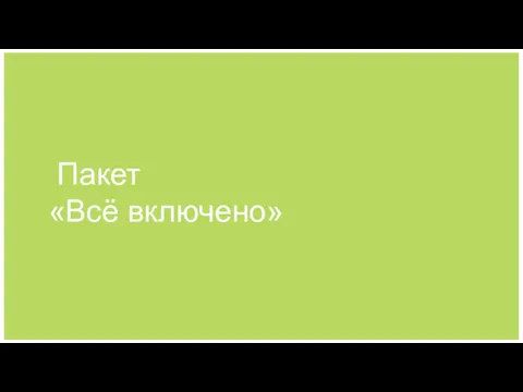 Пакет «Всё включено»