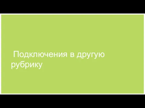 Подключения в другую рубрику