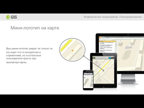 Мини-логотип на карте Ваш мини-логотип увидят не только те, кто