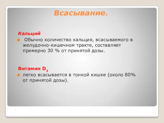 Всасывание. Кальций Обычно количество кальция, всасываемого в желудочно-кишечном тракте, составляет