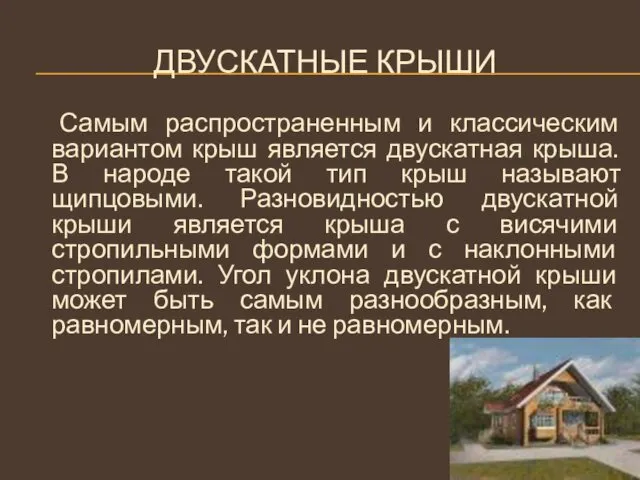 ДВУСКАТНЫЕ КРЫШИ Самым распространенным и классическим вариантом крыш является двускатная