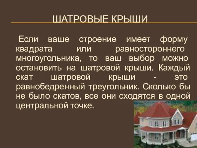 ШАТРОВЫЕ КРЫШИ Если ваше строение имеет форму квадрата или равностороннего