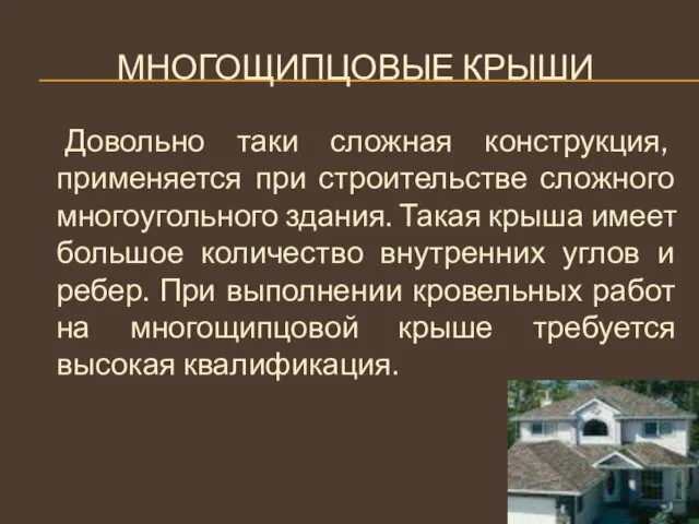 МНОГОЩИПЦОВЫЕ КРЫШИ Довольно таки сложная конструкция, применяется при строительстве сложного