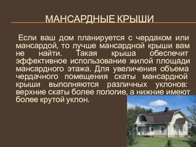 МАНСАРДНЫЕ КРЫШИ Если ваш дом планируется с чердаком или мансардой,