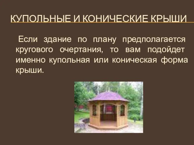 КУПОЛЬНЫЕ И КОНИЧЕСКИЕ КРЫШИ Если здание по плану предполагается кругового