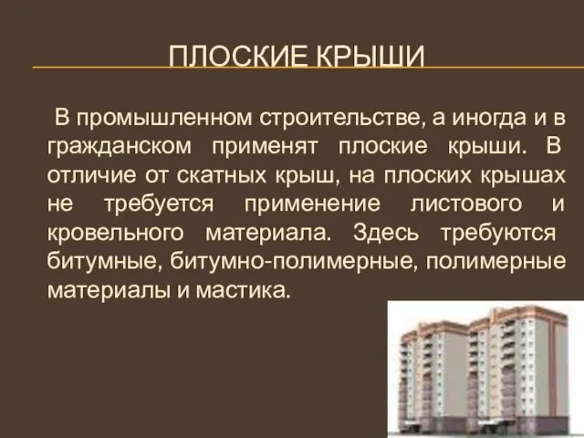 ПЛОСКИЕ КРЫШИ В промышленном строительстве, а иногда и в гражданском