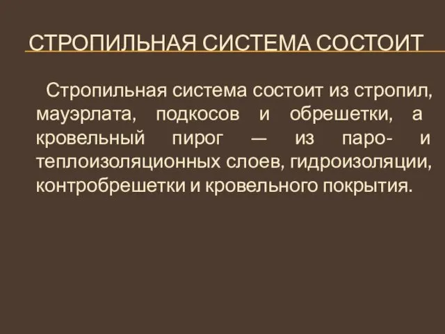 СТРОПИЛЬНАЯ СИСТЕМА СОСТОИТ Стропильная система состоит из стропил, мауэрлата, подкосов