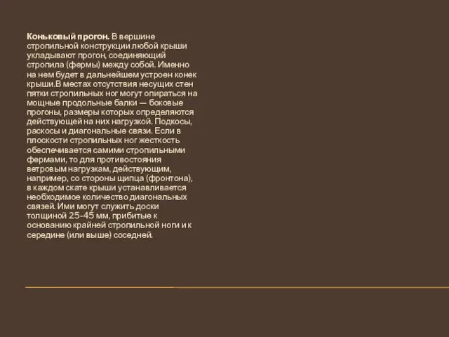 Коньковый прогон. В вершине стропильной конструкции любой крыши укладывают прогон,