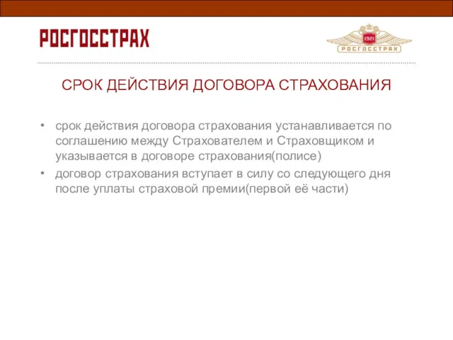 срок действия договора страхования устанавливается по соглашению между Страхователем и