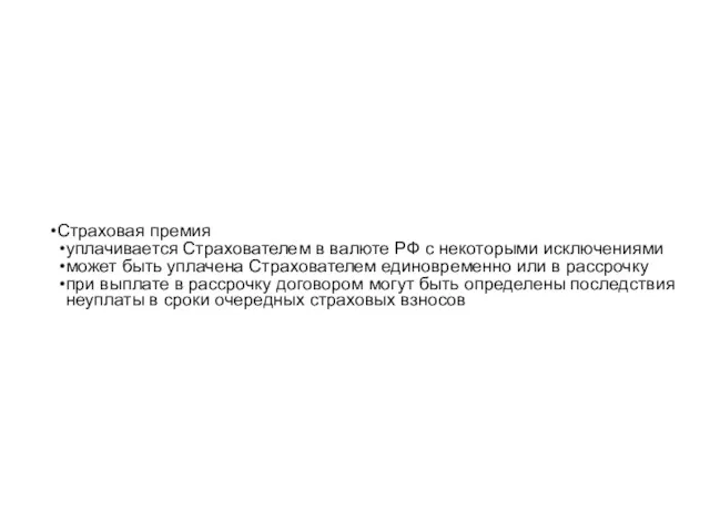 Страховая премия уплачивается Страхователем в валюте РФ с некоторыми исключениями