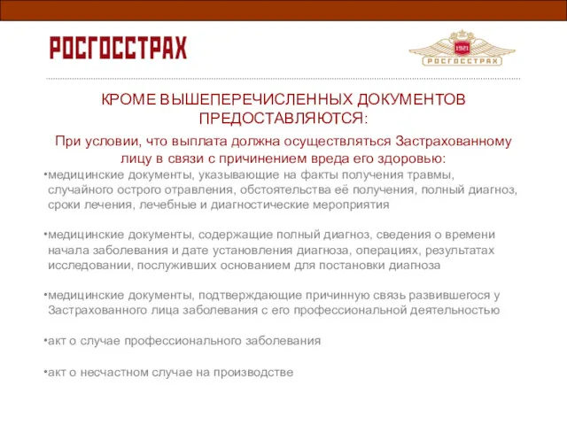 КРОМЕ ВЫШЕПЕРЕЧИСЛЕННЫХ ДОКУМЕНТОВ ПРЕДОСТАВЛЯЮТСЯ: При условии, что выплата должна осуществляться