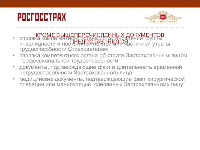 справка компетентного органа об установлении группы инвалидности и постоянной полной