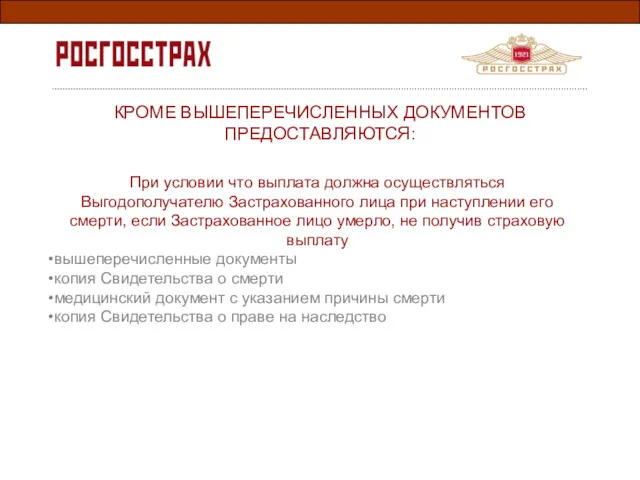 КРОМЕ ВЫШЕПЕРЕЧИСЛЕННЫХ ДОКУМЕНТОВ ПРЕДОСТАВЛЯЮТСЯ: При условии что выплата должна осуществляться