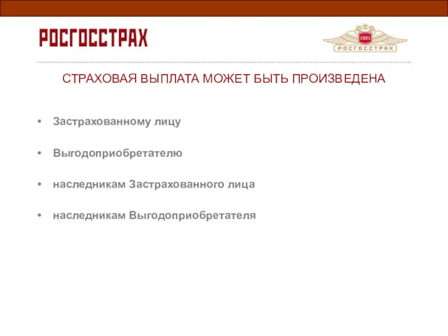 Застрахованному лицу Выгодоприобретателю наследникам Застрахованного лица наследникам Выгодоприобретателя СТРАХОВАЯ ВЫПЛАТА МОЖЕТ БЫТЬ ПРОИЗВЕДЕНА