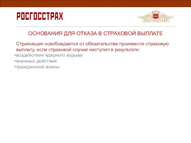 ОСНОВАНИЯ ДЛЯ ОТКАЗА В СТРАХОВОЙ ВЫПЛАТЕ Страховщик освобождается от обязательства