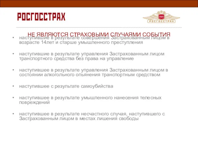 наступившие в результате совершения Застрахованным лицом в возрасте 14лет и