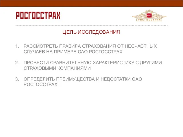 ЦЕЛЬ ИССЛЕДОВАНИЯ РАССМОТРЕТЬ ПРАВИЛА СТРАХОВАНИЯ ОТ НЕСЧАСТНЫХ СЛУЧАЕВ НА ПРИМЕРЕ