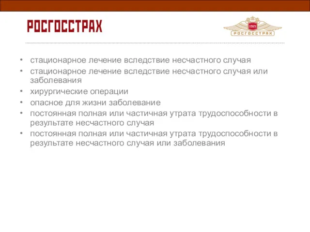 стационарное лечение вследствие несчастного случая стационарное лечение вследствие несчастного случая