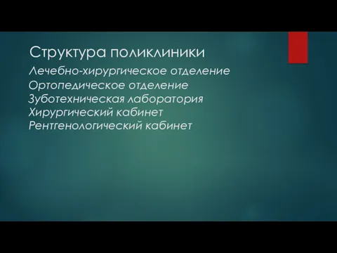 Структура поликлиники Лечебно-хирургическое отделение Ортопедическое отделение Зуботехническая лаборатория Хирургический кабинет Рентгенологический кабинет