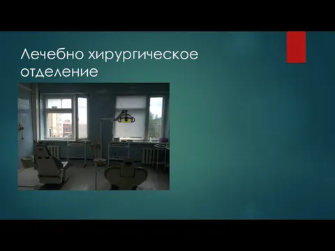 Лечебно хирургическое отделение