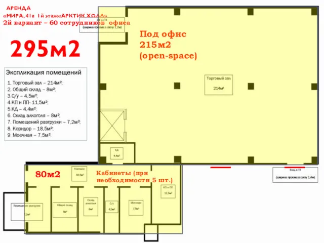 АРЕНДА «МИРА, 41в 1й этаж«АРКТИК ХОЛЛ» 2й вариант – 60
