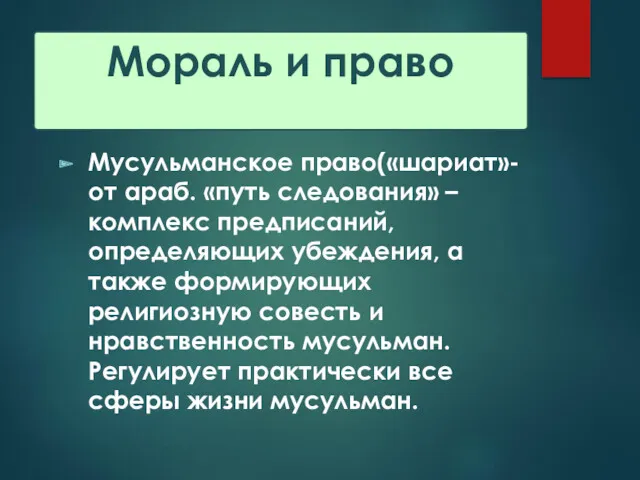 Мораль и право Мусульманское право(«шариат»-от араб. «путь следования» – комплекс