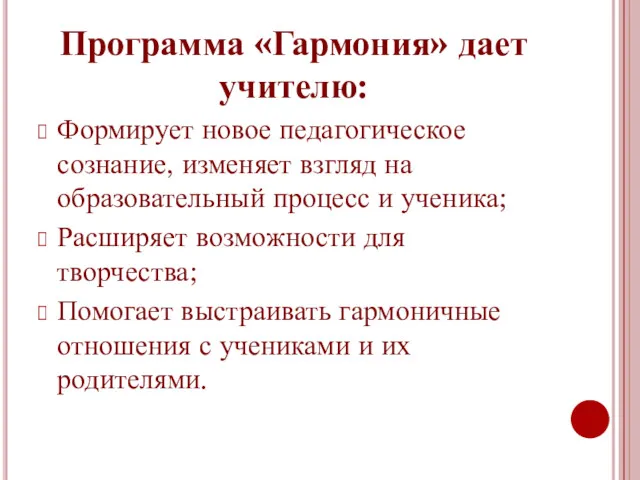 Программа «Гармония» дает учителю: Формирует новое педагогическое сознание, изменяет взгляд