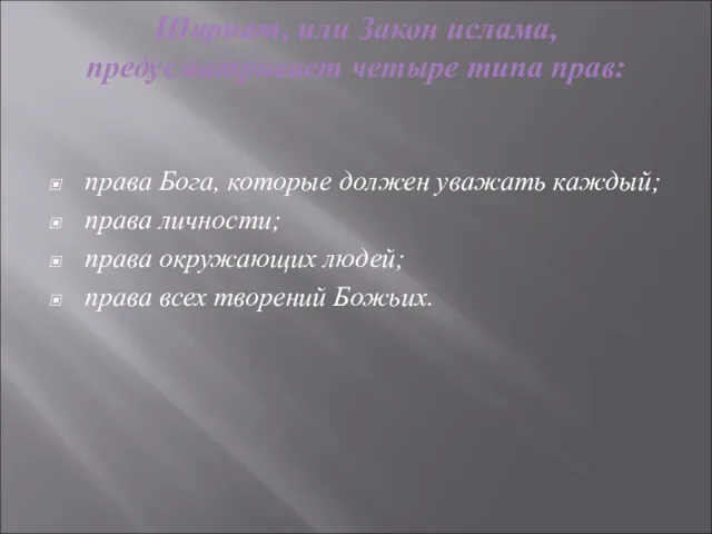 Шариат, или Закон ислама, предусматривает четыре типа прав: права Бога, которые должен уважать