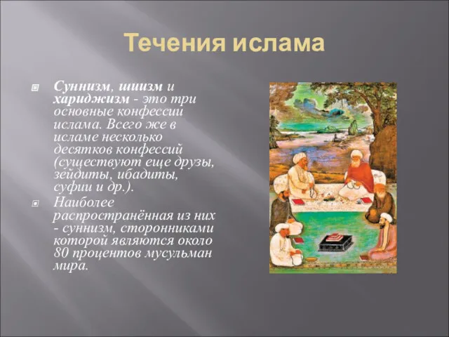 Течения ислама Суннизм, шиизм и хариджизм - это три основные конфессии ислама. Всего