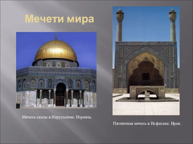Мечети мира Мечеть скалы в Иерусалиме. Израиль. Пятничная мечеть в Исфахане. Иран.