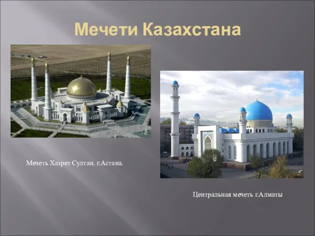 Мечети Казахстана Мечеть Хазрет Султан. г.Астана. Центральная мечеть г.Алматы