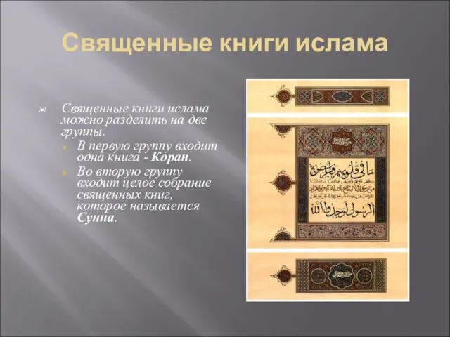 Священные книги ислама Священные книги ислама можно разделить на две группы. В первую
