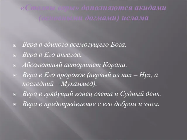 «Столпы веры» дополняются акидами (основными догмами) ислама Вера в единого всемогущего Бога. Вера