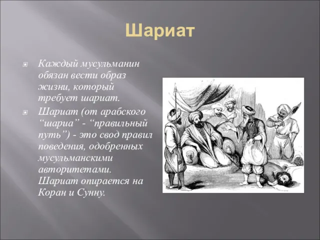 Шариат Каждый мусульманин обязан вести образ жизни, который требует шариат. Шариат (от арабского